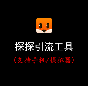 探探自动化工具